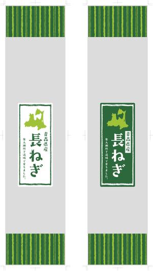 hasegairuda (hasegairuda)さんの青森県産 長ねぎのスーパー向け袋のデザインへの提案