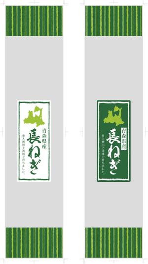 hasegairuda (hasegairuda)さんの青森県産 長ねぎのスーパー向け袋のデザインへの提案