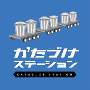 aamoさんの「かたづけステーション 」のロゴ作成への提案
