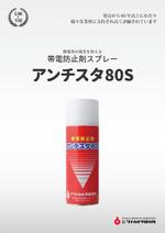 baiorinさんの帯電防止剤スプレー「アンチスタ80S」のチラシへの提案
