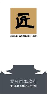 濱野　勝 (chabitoranosuke)さんの一般住宅・社寺建築　片岡工務店の足場用のぼりへの提案