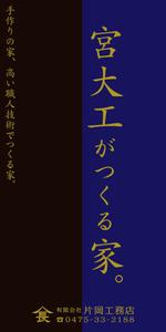 chpt.z (chapterzen)さんの一般住宅・社寺建築　片岡工務店の足場用のぼりへの提案