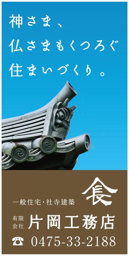 Fujio (Fujio)さんの一般住宅・社寺建築　片岡工務店の足場用のぼりへの提案