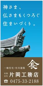 Fujio (Fujio)さんの一般住宅・社寺建築　片岡工務店の足場用のぼりへの提案