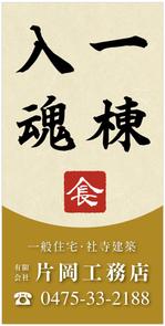 Fujio (Fujio)さんの一般住宅・社寺建築　片岡工務店の足場用のぼりへの提案