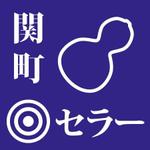 FPC (webfpc)さんのこだわりの酒販売店「関町セラー」のロゴへの提案