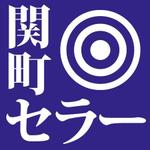 FPC (webfpc)さんのこだわりの酒販売店「関町セラー」のロゴへの提案