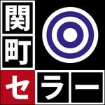 FPC (webfpc)さんのこだわりの酒販売店「関町セラー」のロゴへの提案