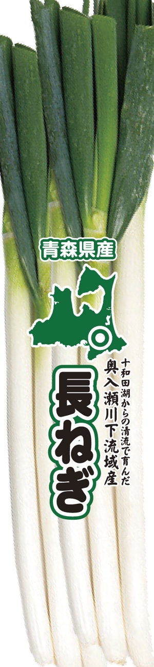 kurosuke7 (kurosuke7)さんの青森県産 長ねぎのスーパー向け袋のデザインへの提案