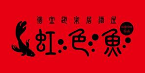 長谷川 喜美子 (cocorodesign2)さんの「個室遊楽居酒屋　虹色魚　niji-iro fish」のロゴ作成への提案