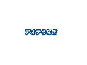 nyapifelさんの弊社商品の「アオテうなぎ」のロゴを募集します。への提案