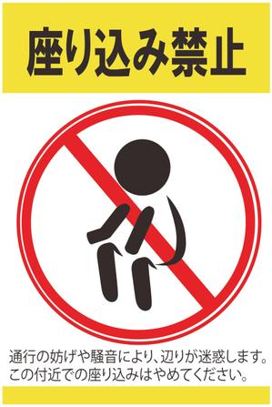 Fuku (fff_rm)さんの「座り込み禁止」を呼びかける看板デザイン制作への提案