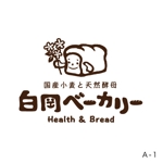 nocco_555 (nocco_555)さんのパン屋「白岡ベーカリー」のロゴへの提案