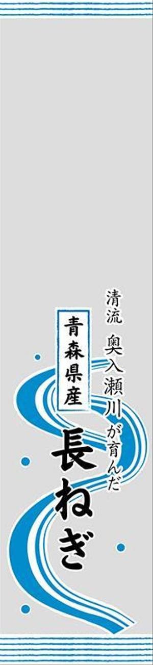 quill-mari (quill-mari)さんの青森県産 長ねぎのスーパー向け袋のデザインへの提案