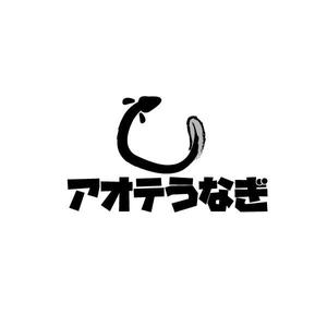 vDesign (isimoti02)さんの弊社商品の「アオテうなぎ」のロゴを募集します。への提案