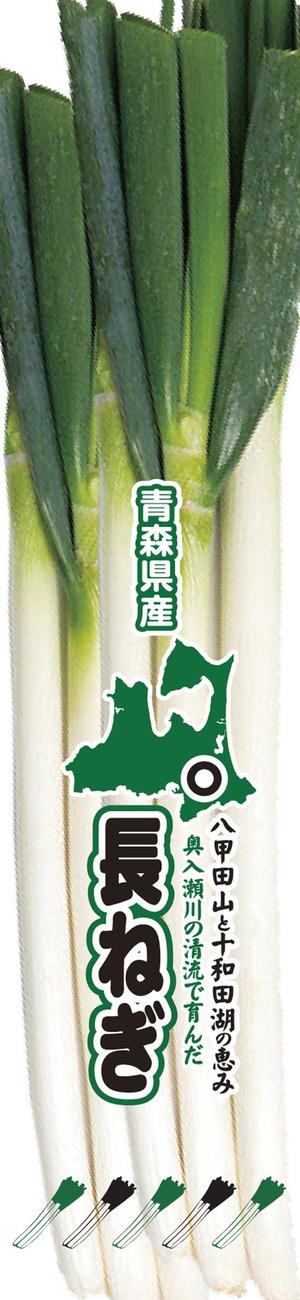 kurosuke7 (kurosuke7)さんの青森県産 長ねぎのスーパー向け袋のデザインへの提案