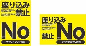 believeさんの「座り込み禁止」を呼びかける看板デザイン制作への提案