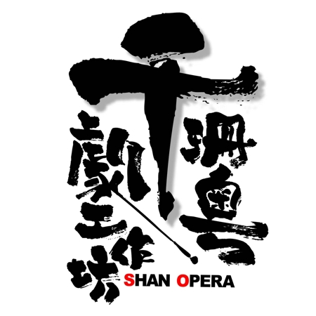 saiga 005 (saiga005)さんの「千珊粤劇工作坊 SHAN OPERA」のロゴ作成への提案