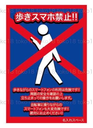 toko18 (toko18)さんの「歩きスマホ禁止」を呼びかける看板デザイン制作への提案