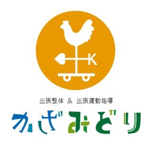 mikimayu (mikimayu)さんの出張整体「かざみどり」のロゴデザインへの提案
