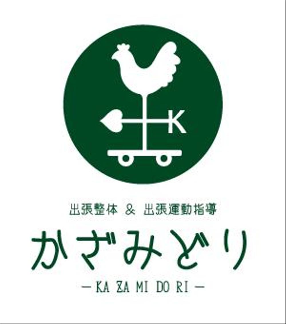 出張整体「かざみどり」のロゴデザイン