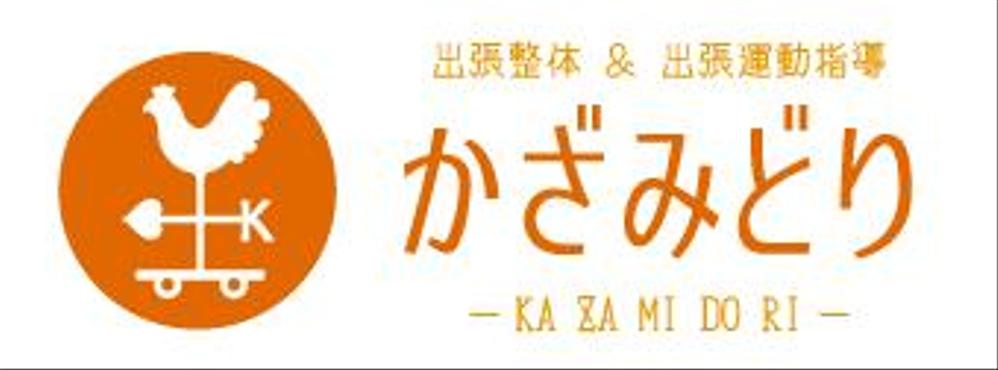 出張整体「かざみどり」のロゴデザイン