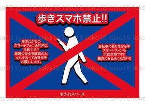 toko18 (toko18)さんの「歩きスマホ禁止」を呼びかける看板デザイン制作への提案
