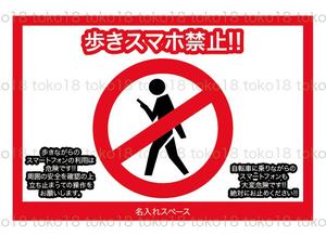 toko18 (toko18)さんの「歩きスマホ禁止」を呼びかける看板デザイン制作への提案