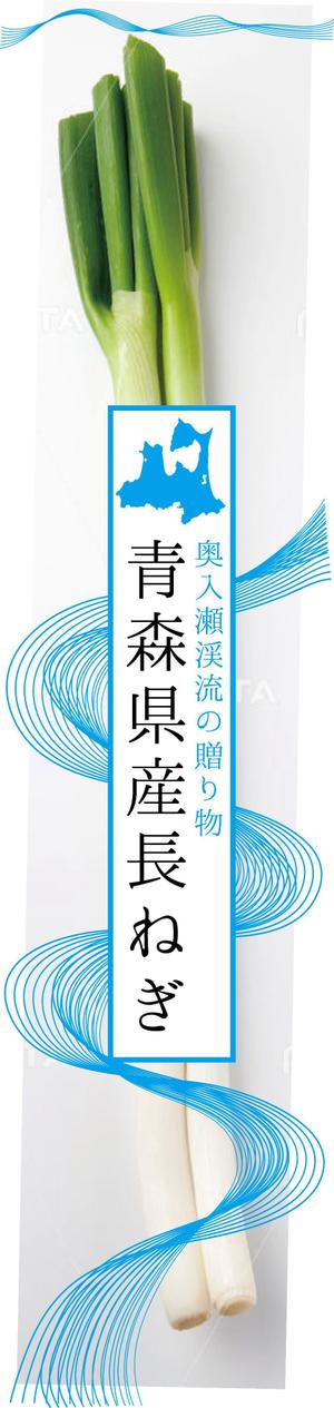 つくだりえ (tsukuko)さんの青森県産 長ねぎのスーパー向け袋のデザインへの提案