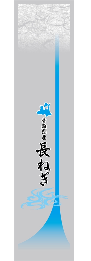 Nyapdesign ()さんの青森県産 長ねぎのスーパー向け袋のデザインへの提案