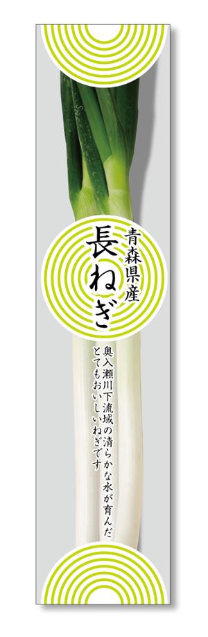 白田　純哉 (Shiraco)さんの青森県産 長ねぎのスーパー向け袋のデザインへの提案