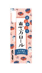 towaco (kotoha0304)さんの新商品のパッケージデザイン 『恵方ロール』②への提案