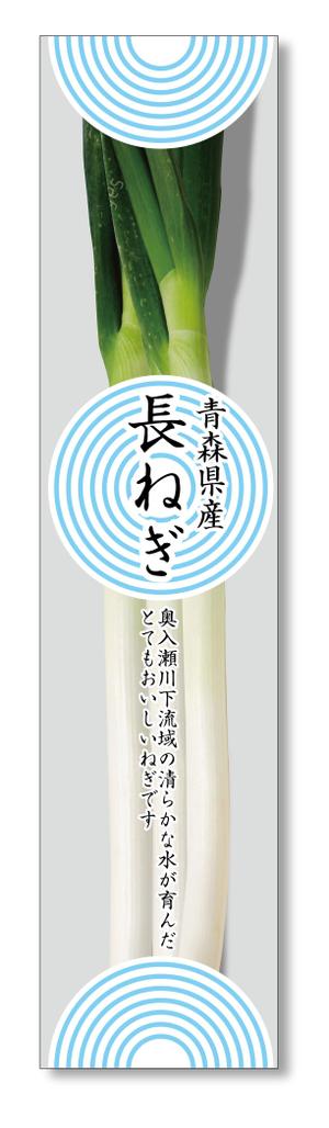 白田　純哉 (Shiraco)さんの青森県産 長ねぎのスーパー向け袋のデザインへの提案