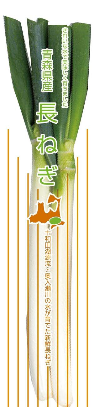 d:tOsh (Hapio)さんの青森県産 長ねぎのスーパー向け袋のデザインへの提案