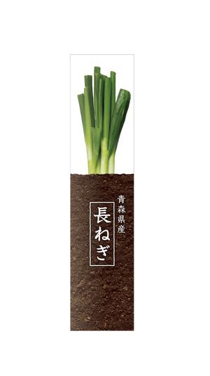 HI-Design (melwanwan)さんの青森県産 長ねぎのスーパー向け袋のデザインへの提案