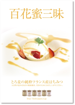 worker (worker1311)さんの和食店でのはちみつ販売のポスターデザインへの提案