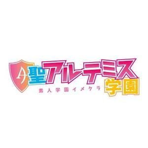 エックスアマウント合同会社 (youuyah)さんのWEBサイト　聖アルテミス学園のロゴへの提案
