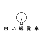 BM (b_m_ken)さんの「白い観覧車」のロゴ作成への提案