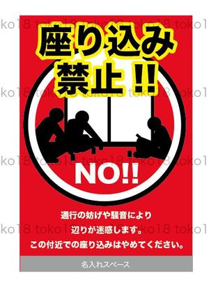 toko18 (toko18)さんの「座り込み禁止」を呼びかける看板デザイン制作への提案