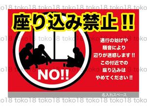 toko18 (toko18)さんの「座り込み禁止」を呼びかける看板デザイン制作への提案