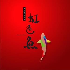 ayo (cxd01263)さんの「個室遊楽居酒屋　虹色魚　niji-iro fish」のロゴ作成への提案