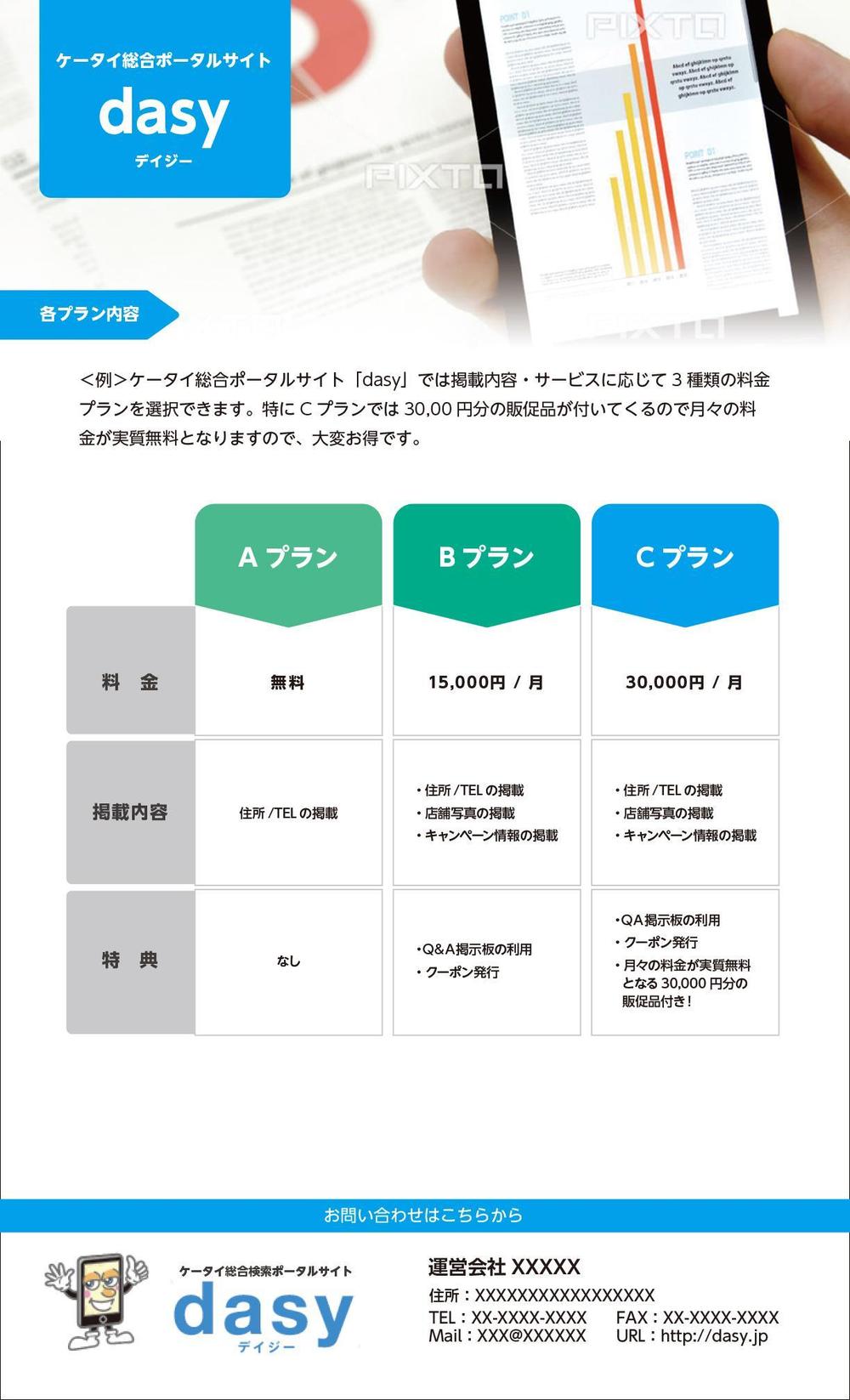 Plus Maedaさんの事例 実績 提案 携帯電話販売店の比較サイト Dasy デイジーのチラシ プラスデザイン前田と クラウドソーシング ランサーズ