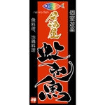 ninjin (ninjinmama)さんの「個室遊楽居酒屋　虹色魚　niji-iro fish」のロゴ作成への提案