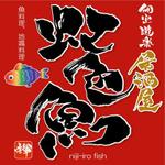 ninjin (ninjinmama)さんの「個室遊楽居酒屋　虹色魚　niji-iro fish」のロゴ作成への提案