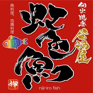 ninjin (ninjinmama)さんの「個室遊楽居酒屋　虹色魚　niji-iro fish」のロゴ作成への提案