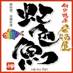ninjin (ninjinmama)さんの「個室遊楽居酒屋　虹色魚　niji-iro fish」のロゴ作成への提案