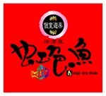 saiga 005 (saiga005)さんの「個室遊楽居酒屋　虹色魚　niji-iro fish」のロゴ作成への提案