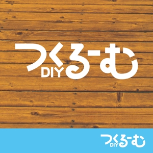 RO (uji52)さんの★☆　DIYに特化した動画メディア【つくるーむ】のロゴ　☆★への提案