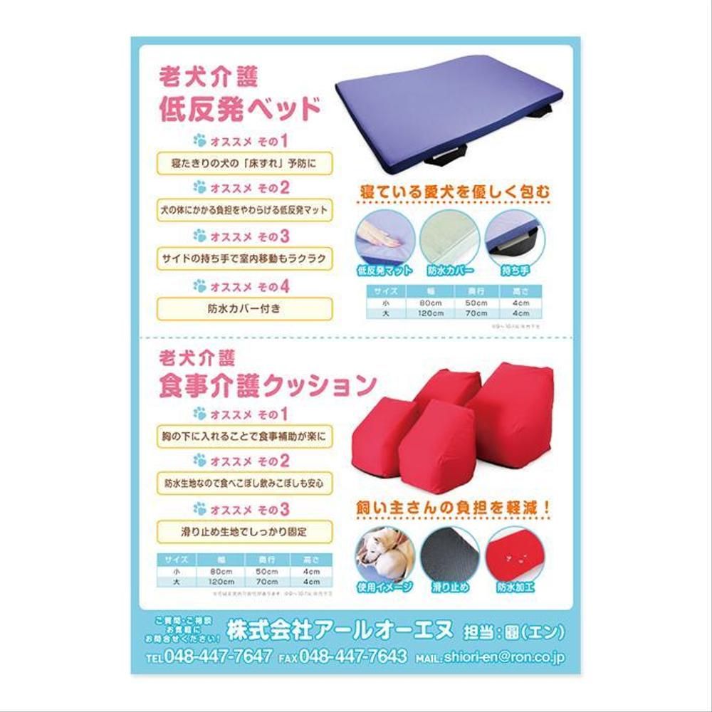 「ペット用品展」の新商品PRチラシ