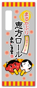 白田　純哉 (Shiraco)さんの新商品のパッケージデザイン 『恵方ロール』②への提案